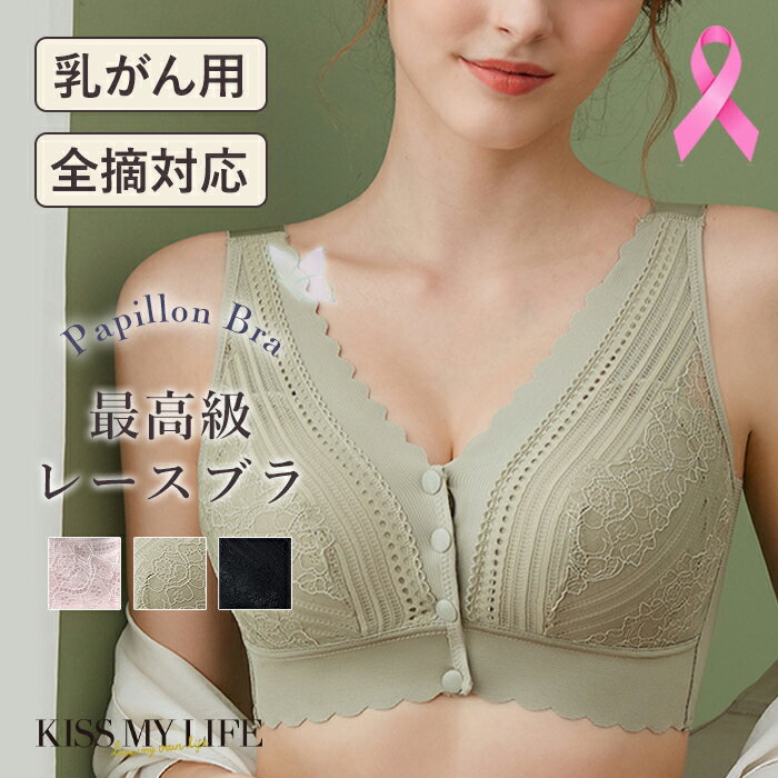 【母の日 遅れてごめんね】 乳がん用 術後 ブラジャー 乳がん用Papillon Bra(パピヨンブラ)前開き ボタンレースブラ 下着 乳癌 パット シリコンパッド 脇高 ノンワイヤー 乳がん手術後 大きなシリコンパッド対応 全摘 KISS MY LIFE キスマイライフ