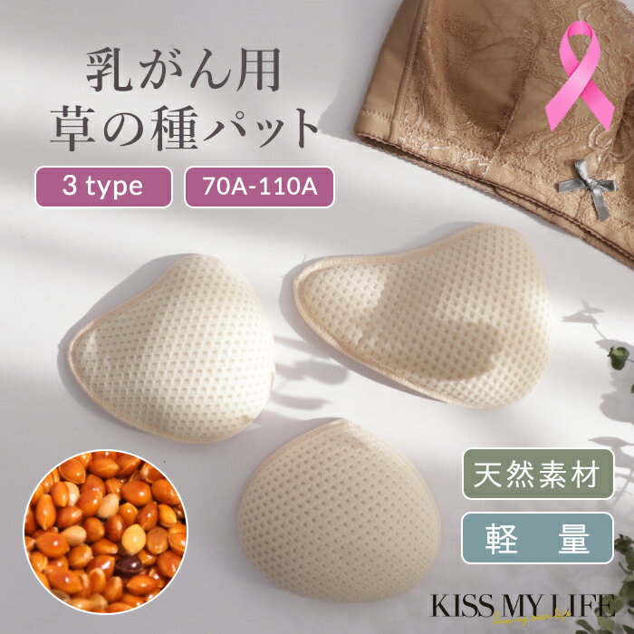 【形状3種】【大きさ8種】 【乳がんパット+専用カバー付き】天然素材パット 全摘 乳がん用 パッド 人工乳房 送料無料 乳がん手術後 術後 乳ガン 乳がんキスマイライフ KISSMYLIFE