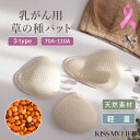 乳癌 術後ブラ 天然素材 草の種 草種 草の子 ブラ 全摘 術後すぐ 左右 人工乳房 大きいサイズ 小さいサイズ 乳がん パッド パット オーガニック 天然素材の軽量 草の子パッド