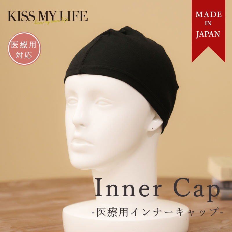 【母の日 遅れてごめんね】 インナーキャップ サマーコットン KISS MY LIFE キスマイ 医療用帽子 ケア帽子 かわいい おしゃれ 就寝用 室内 癌 アピアランスケア 脱毛 外出用 レディース 黒 ブラック 無料ラッピング お母さん おばあちゃん 60代 70代 80代 90代