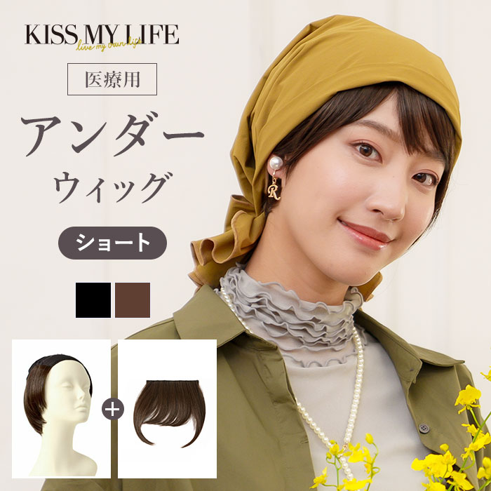 楽天KISS MY LIFE 楽天市場店医療用アンダーウィッグ　ショート ボブ 大人ボブ ショート フルウィッグ カール 自然 ナチュラル 黒髪 外出用 かわいい おしゃれ 夏 夏用 癌 脱毛 室内 夏 レディース 治療 耐熱 軽量 抗がん剤治療 就寝用 バンダナ