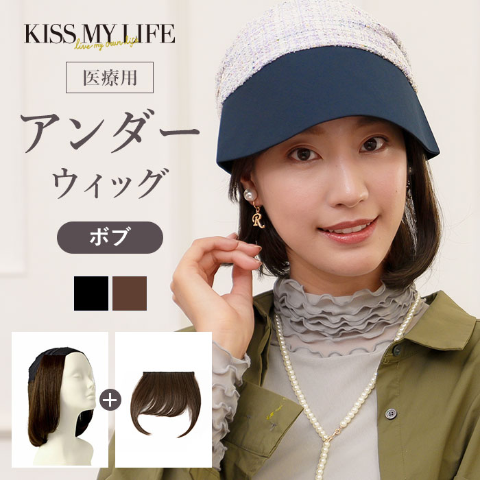 楽天KISS MY LIFE 楽天市場店医療用アンダーウィッグ　ボブ ウイッグ大人ボブ ショートフルウィッグ カール 自然 ナチュラル 黒髪 外出用 かわいい おしゃれ 夏 夏用 癌 脱毛 室内 夏 レディース 治療 耐熱 軽量 抗がん剤治療 就寝用 プレゼント 無料ラッピング