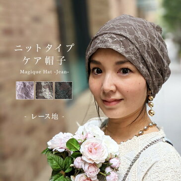 母の日 ギフト ラッピング無料 医療用帽子 ケア帽子 レースタイプ かわいい 春物 フリーサイズ 室内 癌 カツラやウィッグ着用時も 脱毛 就寝用 外出用 レディース おしゃれ 綿 コットン Magique Hat -Jean-(マジークハット -ジーン-)CLASSIC レース 3COLOR