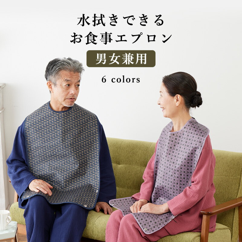 お食事エプロン 介護用エプロン 介護エプロン 水拭きできる お食事用 介護 食事用エプロン 食事 防水 撥水 襟付き 女性用 レディース 男性用 メンズ 男女兼...