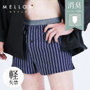 尿漏れパンツ メンズ ニットトランクス型 Mellow Style