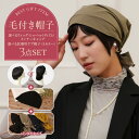 毛付き医療用帽子セット アンダーヘアウイッグ ・ 医療用帽子 ・ インナーキャップのセット 無料ラッピング