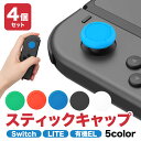 switch ジョイコン スティック ラバー キャップ カバー スイッチ ライト 交換 部品 互換 パーツ リペア ゲーム ニンテンドー Nintendo Sw...