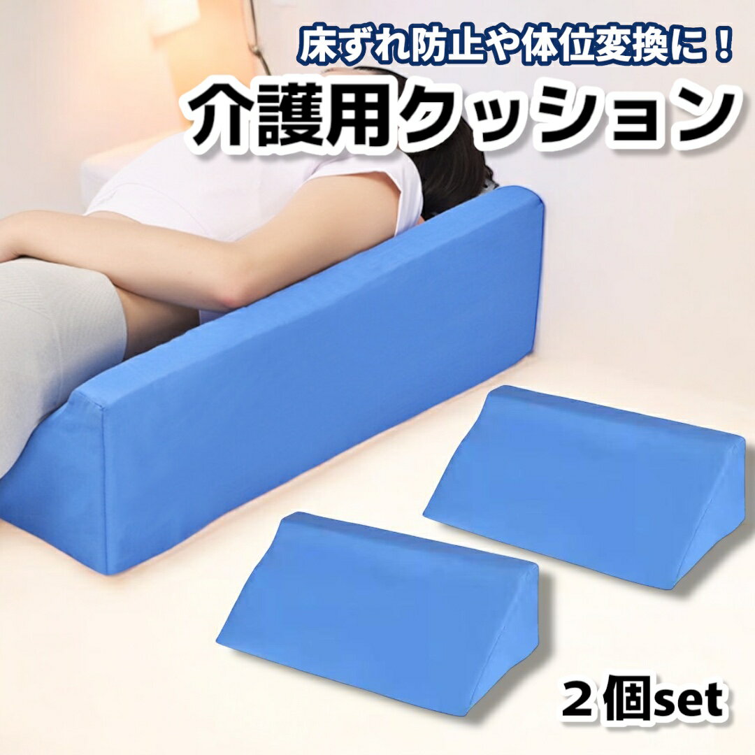 クッション 床ずれ 体位変換 介護 介護用 洗濯できる 2個セット 自宅介護 体圧分散 リハビリ ポジショニング 寝たきり 介護用品 負担軽減 入院 防止 三角クッション 老犬 枕 三角まくら床ずれ予防 医療施設 看護 養護 背もたれ