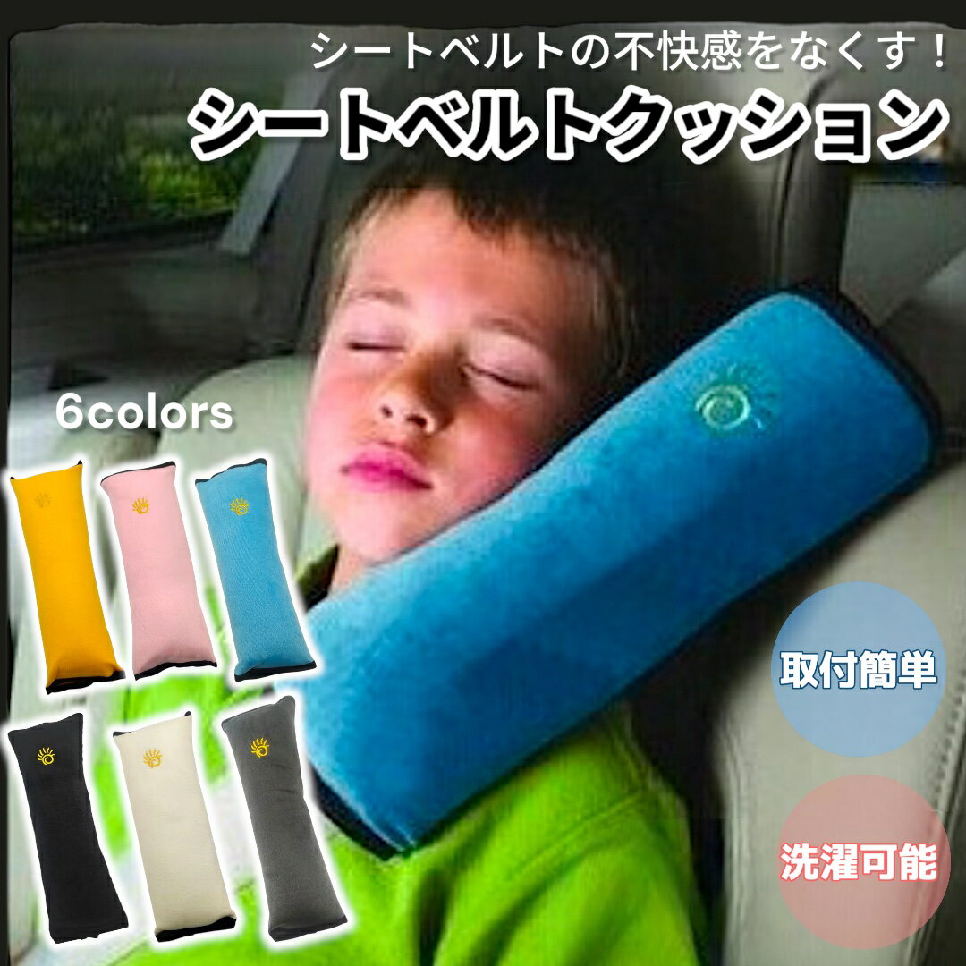 シートベルトカバー 子供 チャイルド クッション 枕 快適 昼寝 痛み軽減 調整 安全 シートベルト 2個セ..