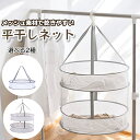 平干しネット 折りたたみ式 2段 洗濯ネット 物干しネット 洗濯ハンガー 洗濯用品 洗濯グッズ セーター ニット おしゃれ着 型崩れ防止 ぬいぐるみ干し 軽量 ...