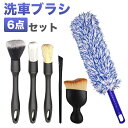 洗車ブラシ 傷つかない 6種類 6本セット 車 クリーニングブラシ 筆 柔らかい ディテールブラシ ホイール ボディ用 バイク 車内 車外 大掃除 ギフト 洗車...