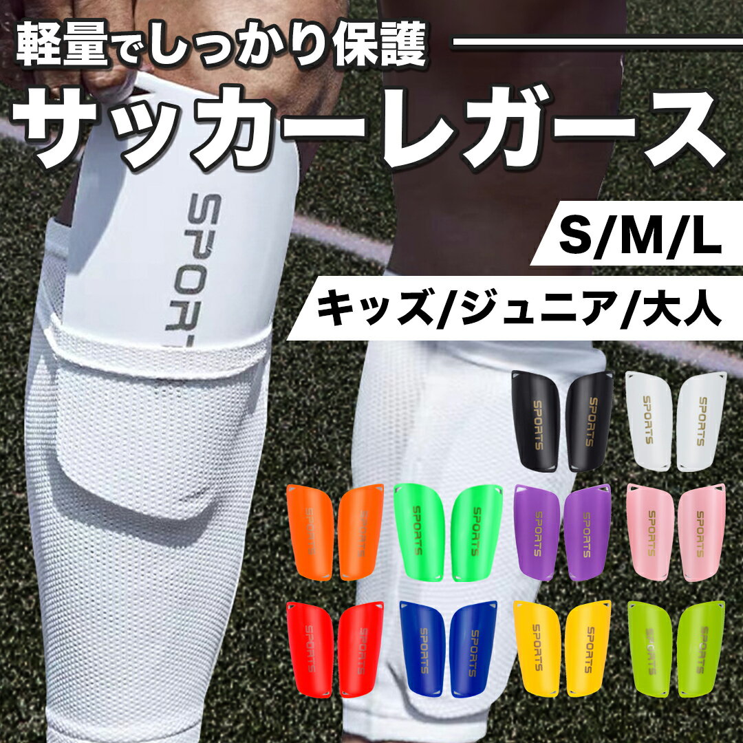 レガース サッカー ジュニア レッグガード キッズ 小さい 2枚組 シンガード カバー すねあて プロテクター 軽量 シンプル フットサル 子供 子供用 大人 大人用 男女兼用 すね当て 脛当て S M L 小学生 こども スネアテ ジュニアモデル キッズ用 ジュニア用