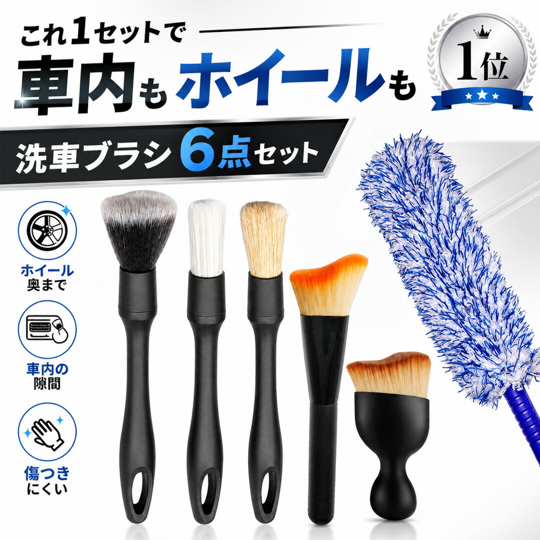 【楽天1位】 洗車ブラシ 傷つかない 6種類 6本セット 車 クリーニングブラシ 筆 柔らかい ディテールブラシ ホイール ボディ用 バイク 車内 車外 大掃除 ギフト 洗車グッズ 隙間 ソフト ロング トラック 豚毛 スタイリッシュ コンパクト