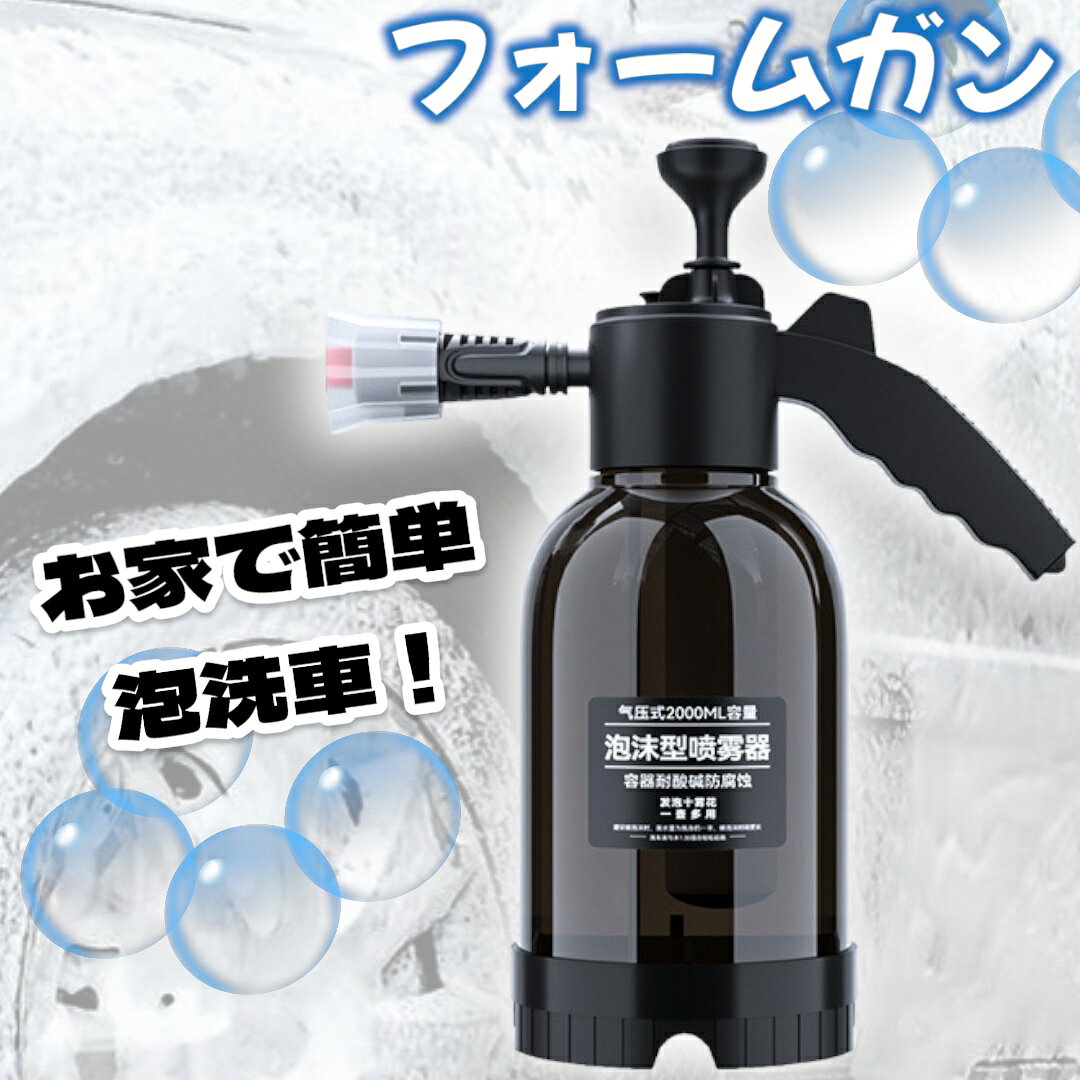 フォームガン 洗車 シャンプー 泡洗車 手動 加圧式 噴霧器 カークリーナー 洗車グッズ カー用品