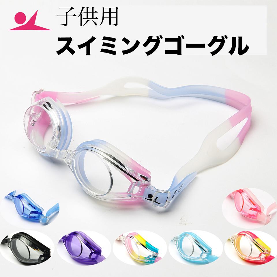 子供用ゴーグル 水泳 子供用 スイミング プール 夏 海 曇り止め UVカット ゴーグル 子供 キッズ ツートンカラー カラフル 可愛い 華やか おしゃれ 夏休み 水遊び