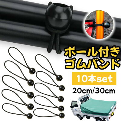 軽トラ 荷台シート 荷物固定ベルト ゴムバンド 10本セット ゴム紐 ロープ トラック カー用品 幌 便利グッズ まとめる バンジーコード チューブ 荷造り - Image 1