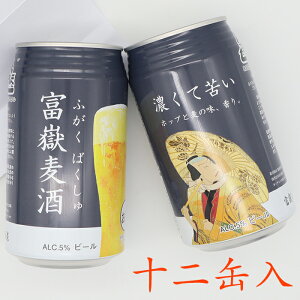 ギフト クラフトビール 静岡 2020年醸造スタート 富嶽麦酒12缶セット
