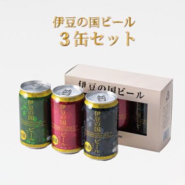 伊豆の国 ビール3缶セット