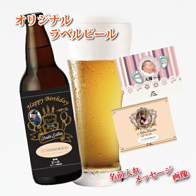 【クール配送】【名入れ】 【バースデー】御殿場高原ビール オリジナルラベル　瓶4本セット