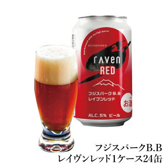 受賞ビール ギフト クラフトビール フジスパークB.B. SP-7 レイヴンレッド【常温】1ケース 24缶