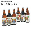 【冷蔵発送】クラフトビール ギフト B-1御殿場高原ビール　瓶ビール「おもてなし」