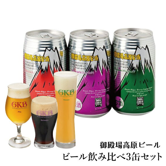 【常温発送】S-1 御殿場高原ビール3缶