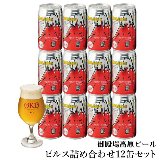 ギフト クラフトビール 静岡 御殿場高原ビール ピルス詰め合わせセット 12缶 御中元 内祝