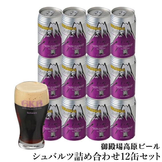 ギフト クラフトビール 静岡 御殿場高原ビール 黒ビール(シ