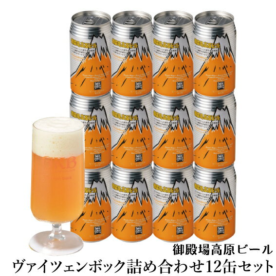 商品紹介 御殿場高原ビール　ヴァイツェンボック アルコール度数7％と、御殿場高原ビールの他銘柄に比べ高めのアルコール度数をもつヴァイツェンボックは、御殿場高原ビールの中でも特に人気が高くリピーターの多い銘柄の一つ。 御殿場高原ビールの中で一番のコクと、一度口にすると残る強烈な印象が多くの人を惹きつけてやみません。 一度に10L分以上購入される方も珍しくない、大人気のクラフトビールです。 内容量 御殿場高原ビール　ヴァイツェンボック 350ml缶 12本 賞味期限 製造より6か月 原材料 麦芽、ホップ 妊娠中・授乳期の飲酒は胎児、幼児の発育に悪影響を及ぼす可能性があります。