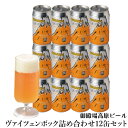 ギフト クラフトビール 静岡 御殿場高原ビール ヴァイツェンボック詰め合わせ 12缶