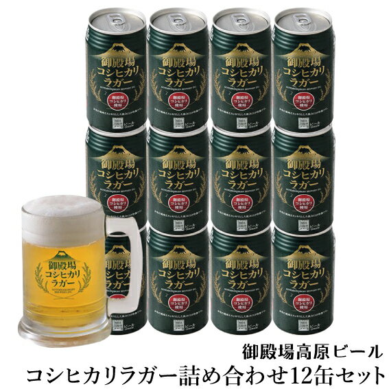 ギフト クラフトビール 静岡 御殿場高原ビール御殿場コシヒカリラガー350ml缶12本 詰め合わせ