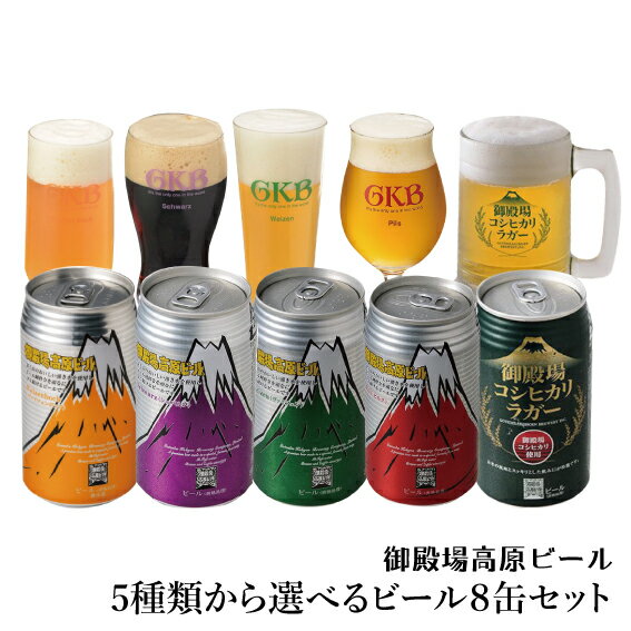 おしゃれなクラフトビール 【クラフトビール】【内祝】【御祝】【御礼】【ギフト】【地ビール】 御殿場高原ビール 選べるクラフトビール8缶セット 350ml缶8缶