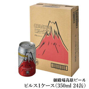 【常温】B-13 ピルス 御殿場高原ビール1ケース(350ml 24缶)ギフト クラフトビール 静岡