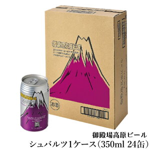 【常温】B-15 シュバルツ 御殿場高原ビール1ケース(350ml 24缶)ギフト クラフトビール 静岡