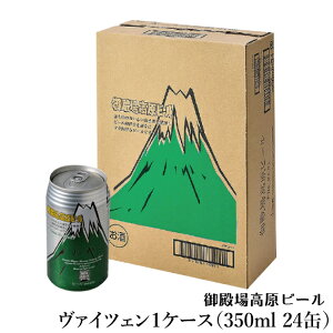 【常温】B-14 ヴァイツェン 御殿場高原ビール1ケース(350ml 24缶)ギフト クラフトビール 静岡