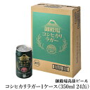 B-16 御殿場コシヒカリラガー　御殿場高原ビール1ケース（350ml 24缶）ギフト クラフトビール 静岡