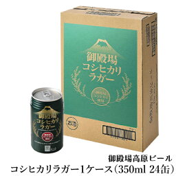 【常温】B-16 御殿場コシヒカリラガー　御殿場高原ビール1ケース（350ml 24缶）ギフト クラフトビール 静岡