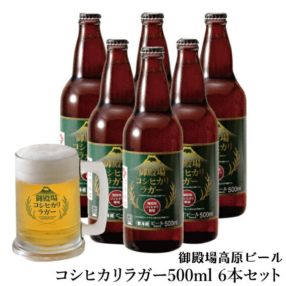 【冷蔵発送】御殿場高原ビール 御殿場コシヒカリラガー500ml 6本セット ギフト クラフトビール 御中元 暑中御見舞 御祝