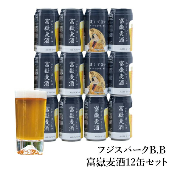 ギフト クラフトビール 静岡 2020年醸造スタート 富嶽麦酒12缶セット