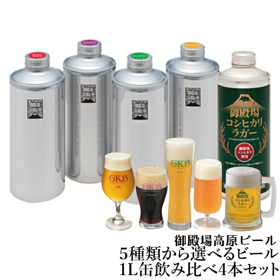 【冷蔵発送】御祝 ギフト クラフトビール 静岡 内祝 御殿場高原ビール選べる生ビール1L缶飲み比べセット 4本