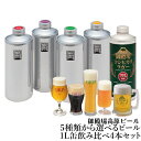 御祝 ギフト クラフトビール 静岡 内祝 御殿場高原ビール選べる生ビール1L缶飲み比べセット 4本