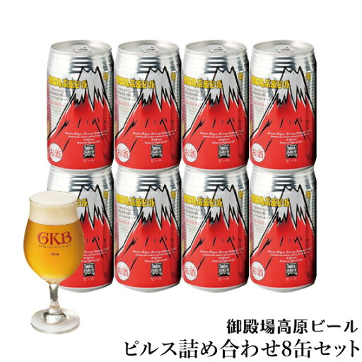 【ポイント10倍】 ギフト クラフトビール 静岡 御殿場高原ビール ピルス詰め合わせセット 350ml缶8缶 【ポイント10倍】 ギフト クラフトビール 静岡 御殿場高原ビール ピルス詰め合わせセット 350ml缶8缶