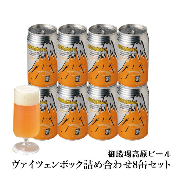 ギフト クラフトビール 静岡 御殿場高原ビール ヴァイツェン