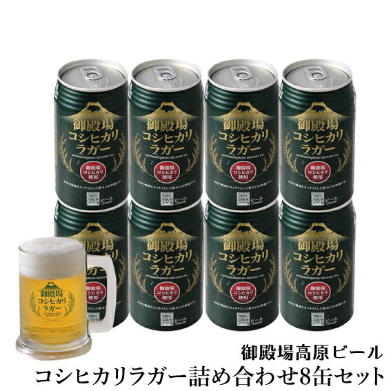 プレミアムビール（3000円程度） ギフト クラフトビール 静岡 御殿場高原ビール 御殿場コシヒカリラガー詰め合わせセット 350ml缶8缶