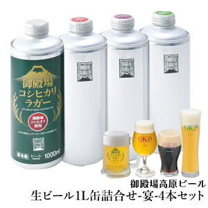 【冷蔵発送】ギフト クラフトビール 静岡 御殿場高原ビール B-23生ビール1L缶詰合せセット宴 1L缶4本入り
