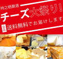 送料無料!!チーズ祭り開幕!!『ゴーダ4kg玉　1/4カット』