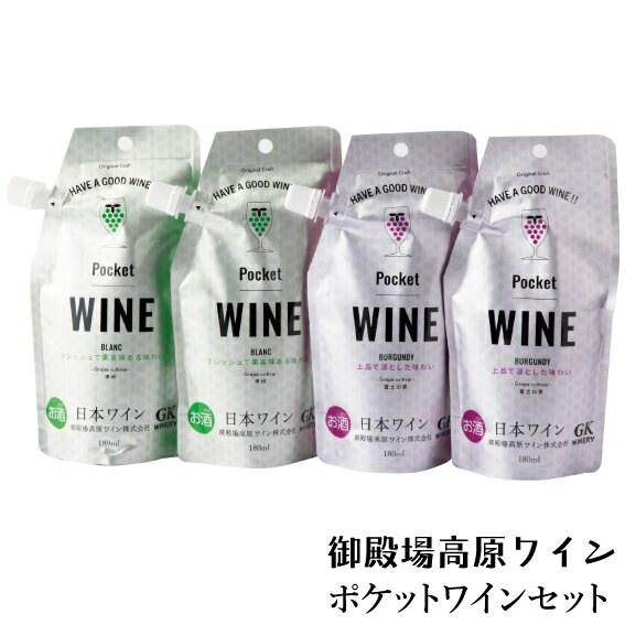 【常温発送】 御殿場高原ワインポケットワイン2種