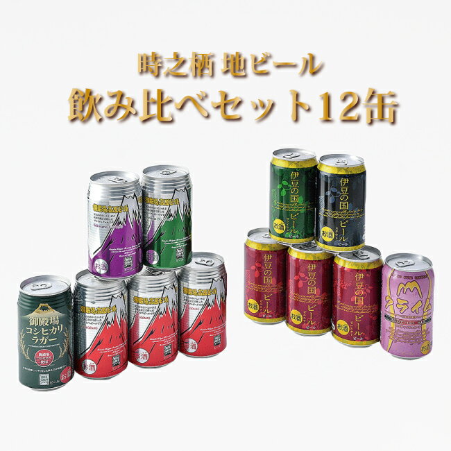静岡クラフトビールを飲み比べ！時之栖地ビール対決セット 350ml缶 12本【B-12】