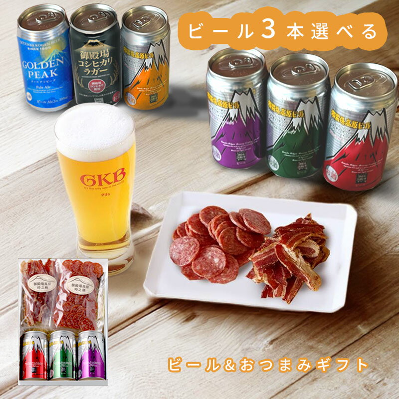 選べるクラフトビール 大切な人へ贈るクラフトビール&おつまみギフト クラフトビール ギフト お歳暮 御歳暮 ビールとおつまみセット ビールつまみ クラフトビール...