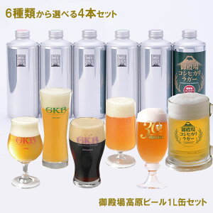 【冷蔵発送】御殿場高原ビール選べる生ビール1L缶飲み比べセット 4本 御中元 暑中御見舞 御祝 ギフト クラフトビール 静岡 内祝
